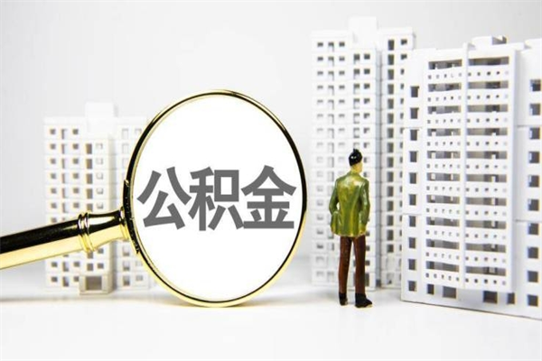 永春离职公积金提出来（离职的公积金提出来有时间要求吗）